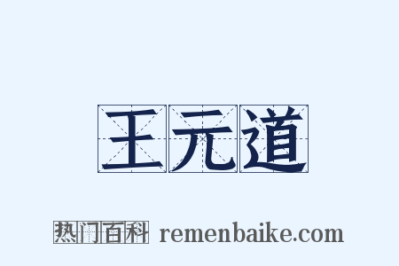 王元道是什么意思的图片